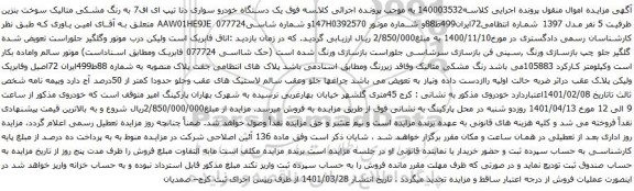 آگهی مزایده یک دستگاه خودرو سواری دنا تیپ ای اف7