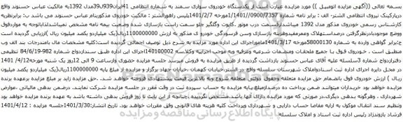 آگهی مزایده یکدستگاه خودروی سواری سمند