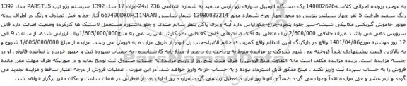 آگهی مزایده یک دستگاه اتومبیل سواری پژو پارس سفید