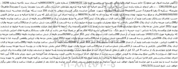 آگهی مزایده دوساعت ونیم آب از مدار 288ساعت قنات سنونج پلاک ثبتی 302 اصلی