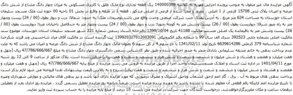 آگهی مزایده یک قطعه تجاری نوع ملک طلق با کاربری مسکونی به میزان چهار دانگ مشاع از شش دانگ عرصه و اعیان پلاک ثبتی 15708 فرعی از 1 اصلی