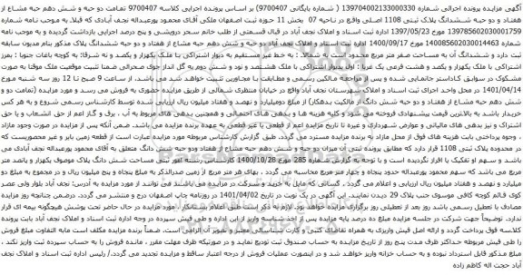 آگهی مزایده  دو حبه و شش دهم حبه مشاع از هفتاد و دو حبه ششدانگ پلاک ثبتی 1108 اصلی