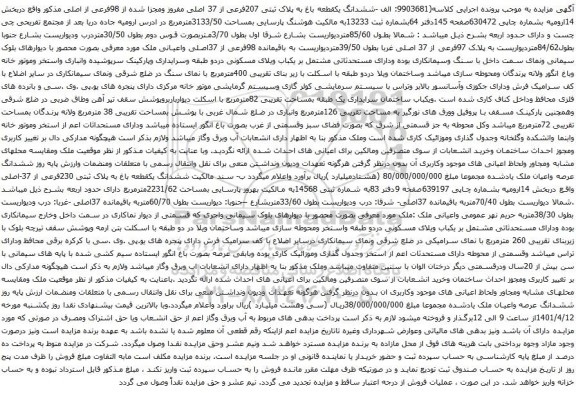 آگهی مزایده ششدانگ یکقطعه باغ به پلاک ثبتی 207فرعی از 37 اصلی مفروز ومجزا شده از 98فرعی از اصلی