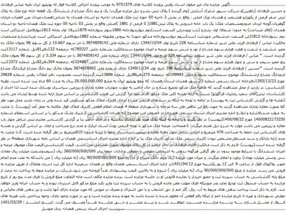 آگهی مزایده یک و نیم دانگ مشاع از ششدانگ یک قطعه خانه نوع ملک به پلاک ثبتی صفر فرعی از یکهزارو هشتصد و هشتاد ویک اصلی