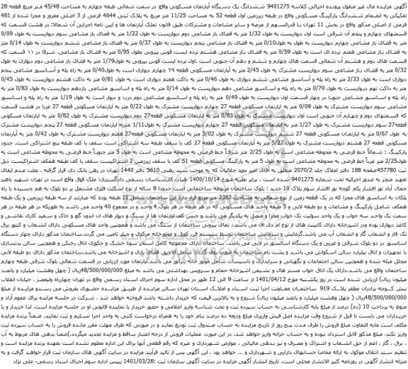 آگهی مزایده ششدانگ یک دستگاه آپارتمان مسکونی واقع در سمت شمالی طبقه چهارم به مساحت 45/48 متر مربع