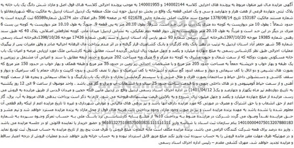 آگهی مزایده شش دانگ یک باب خانه به پلاک ثبتی چهارده فرعی از هفت هزار و چهارصد و سی و یک اصلی قطعه یگ