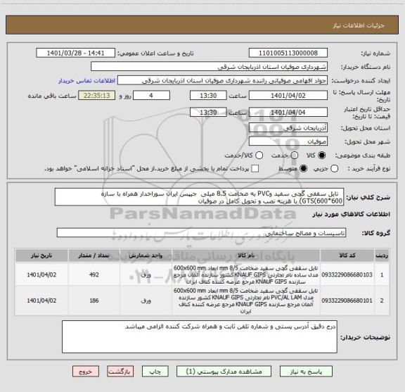 استعلام  	تایل سقفی گچی سفید وPVC به ضخامت 8.5 میلی  جیپس ایران سوراخدار همراه با سازه GTS(600*600) با هزینه نصب و تحویل کامل در صوفیان