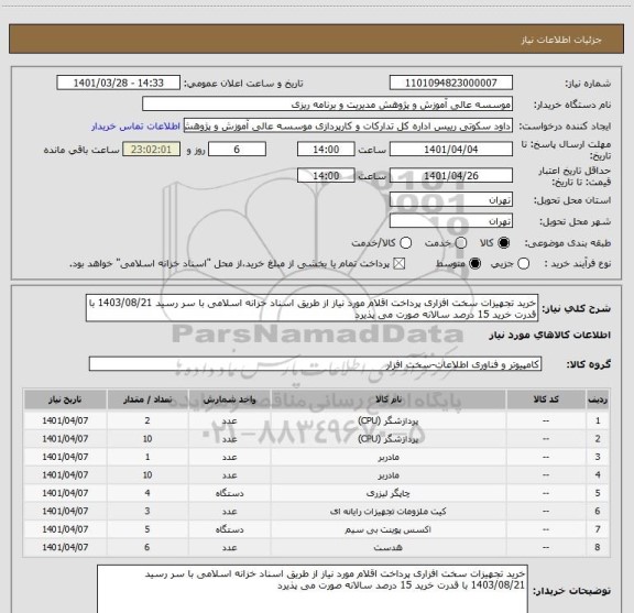 استعلام خرید تجهیزات سخت افزاری پرداخت اقلام مورد نیاز از طریق اسناد خزانه اسلامی با سر رسید 1403/08/21 با قدرت خرید 15 درصد سالانه صورت می پذیرد