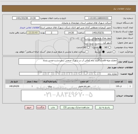 استعلام حفاری میله قائم و گالری چاه کمکی آب در شهرک صنعتی سفیددشت-تجدید شده