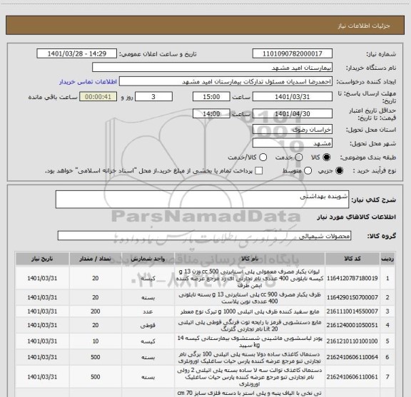 استعلام شوینده بهداشتی