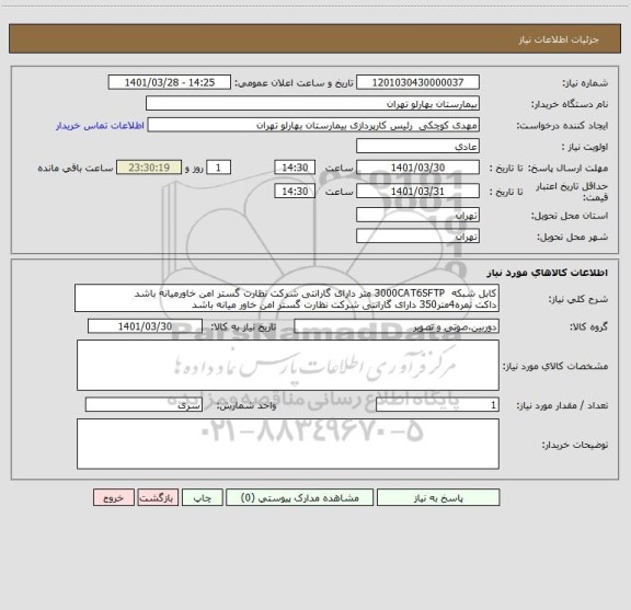 استعلام کابل شبکه  3000CAT6SFTP متر دارای گارانتی شرکت نظارت گستر امن خاورمیانه باشد 
داکت نمره4متر350 دارای گارانتی شرکت نظارت گستر امن خاور میانه باشد