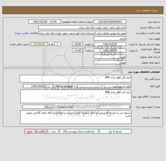 استعلام خرید فن کوئل مدل 800