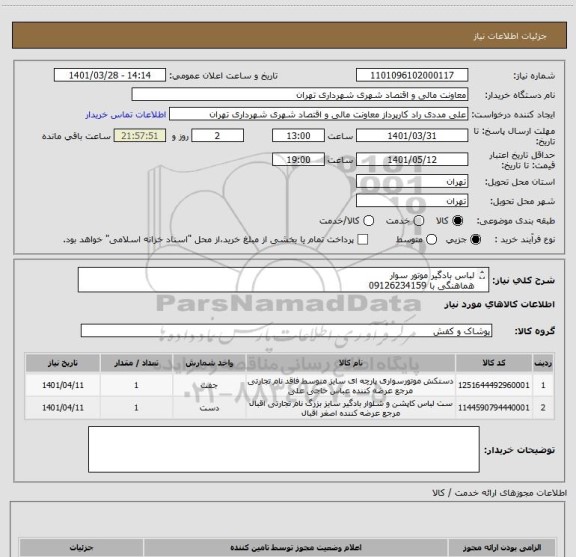 استعلام لباس بادگیر موتور سوار 
هماهنگی با 09126234159
صدور پیش فاکتور الزامیست