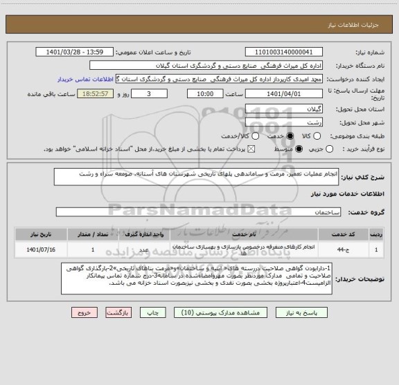 استعلام انجام عملیات تعمیر، مرمت و ساماندهی پلهای تاریخی شهرستان های آستانه، صومعه سراء و رشت