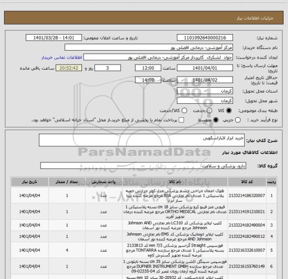 استعلام خرید ابزار لاپاراسکوپی