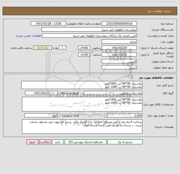 استعلام پلاستیک 90*90 آبی 1500کیلو
پلاستیک 90*90 زرد 1000 کیلو