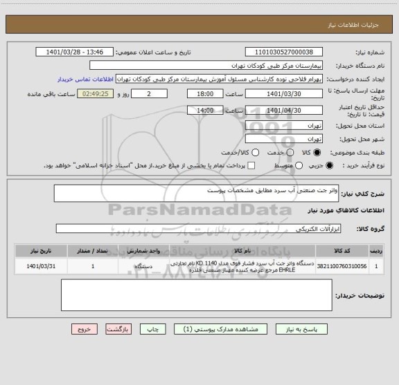 استعلام واتر جت صنعتی آب سرد مطابق مشخصات پیوست