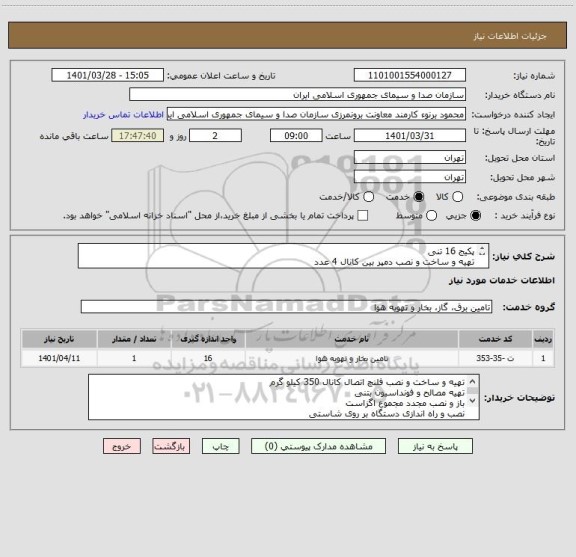 استعلام پکیج 16 تنی 
تهیه و ساخت و نصب دمپر بین کانال 4 عدد
تهیه و اجرا عایق 13 میلیمتری الاستومتری 100 متر مربع
تهیه و ساخت و نصب قطعه ضد ارتعاش 4 عدد