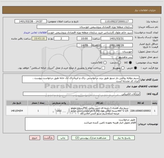 استعلام سیم دولایه روکش دار نسوز طبق برند درخواستی .راک و اتریه.راک تک خانه طبق درخواست پیوست .
ایران کد مشابه است