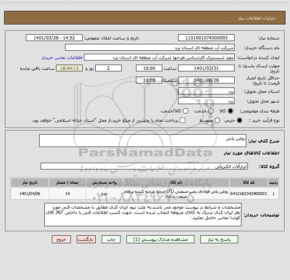 استعلام روغن پاش