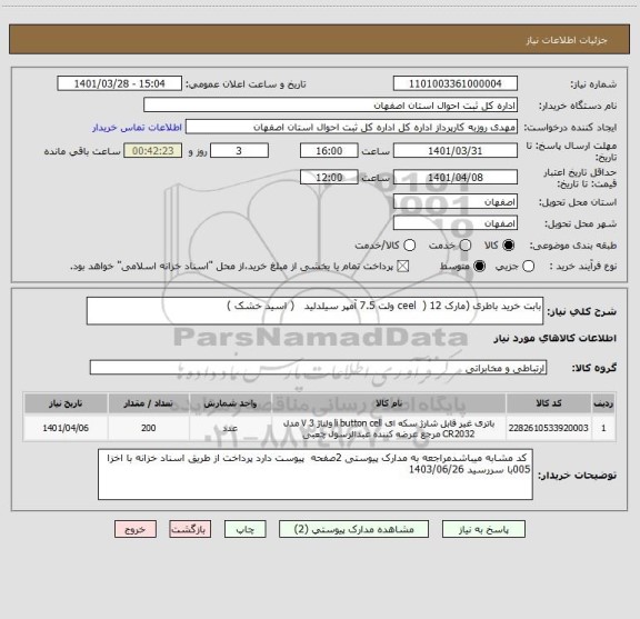استعلام بابت خرید باطری (مارک ceel  ) 12 ولت 7.5 آمپر سیلدلید   ( اسید خشک )