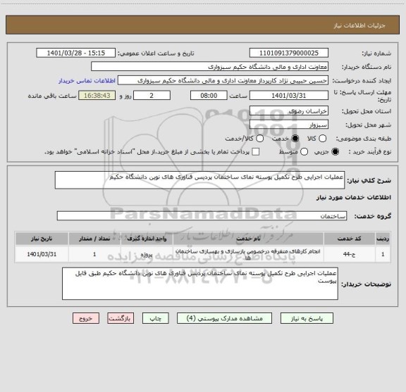 استعلام عملیات اجرایی طرح تکمیل پوسته نمای ساختمان پردیس فناوری های نوین دانشگاه حکیم