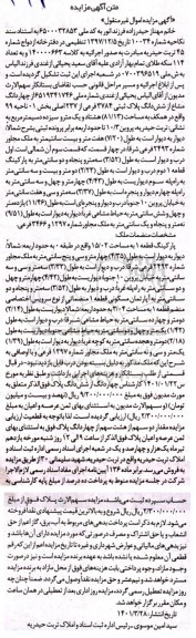 مزایده چهاردانگ مشاع از شش دانگ پلاک ثبتی 3784 فرعی از 237 اصلی بخش 01 