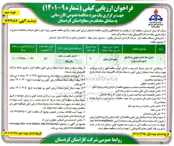 فراخوان ارزیابی کیفی مناقصه عمومی اجرای خط تغذیه...- نوبت دوم