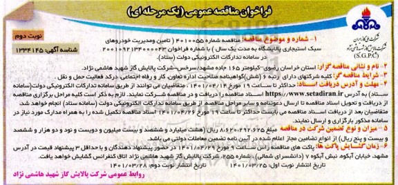 فراخوان ارزیابی کیفی تامین و مدیریت خودروهای سبک استیجاری -- نوبت دوم