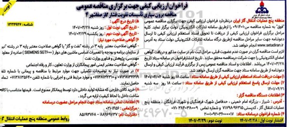 فراخوان ارزیابی کیفی مناقصه عمومی برون سپاری تاسیسات تقویت فشار گاز 