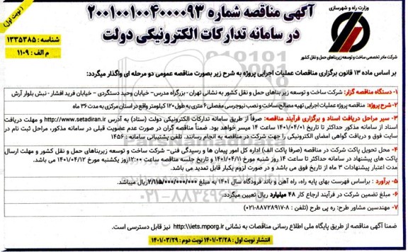 مناقصه پروژه عملیات اجرایی تهیه مصالح، ساخت و نصب نیوجرسی مفصلی 6 متری 