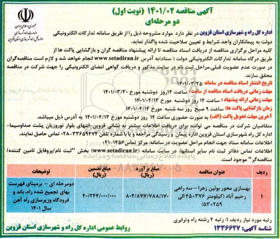 مناقصه بهسازی محور...