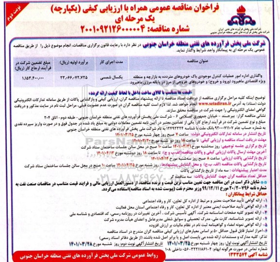 فراخوان مناقصه واگذاری اداره امور عملیات کنترل موجودی باک خودروهای متردده به بازارچه و... نوبت دوم