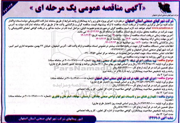 فراخوان مناقصه تهیه و اجرای شبکه 20 کیلووات شهرک صنعتی...  نوبت دوم