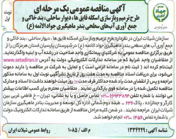 مناقصه طرح ترمیم سازی و بازسای اسکله قایق ها، دیوار ساحلی، بند خاکی و جمع آوری آب های سطحی