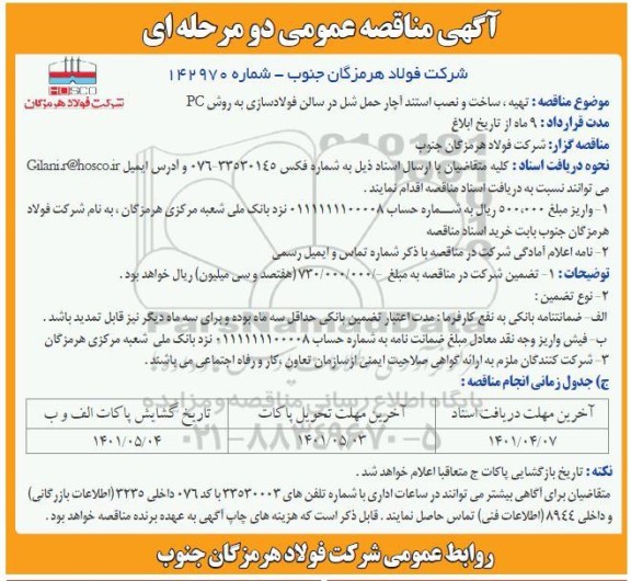 مناقصه تهیه ، ساخت و نصب استند آچار حمل شل در سالن فولادسازی به روش pc