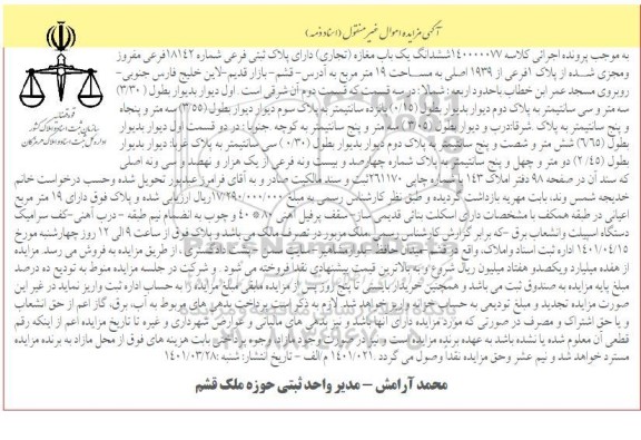 مزایده ششدانگ یک باب مغازه (تجاری) دارای پلاک ثبتی فرعی شماره 18142 فرعی مفروز و مجزی شده از پلاک 1 فرعی از 1939 اصلی 