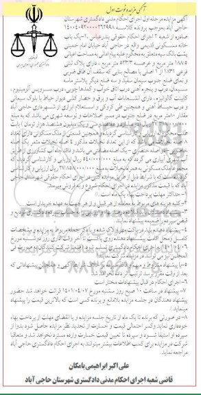 مزایده فروش یکباب خانه مسکونی قدیمی