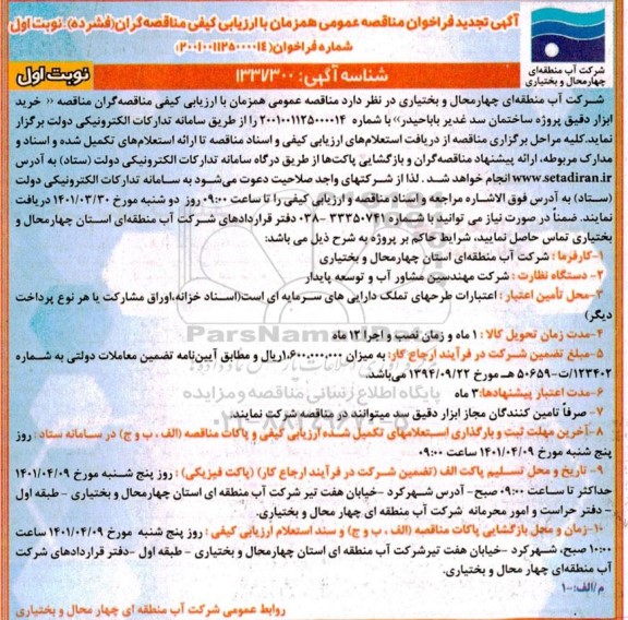 تجدید مناقصه خرید ابزار دقیق پروژه ساختمان