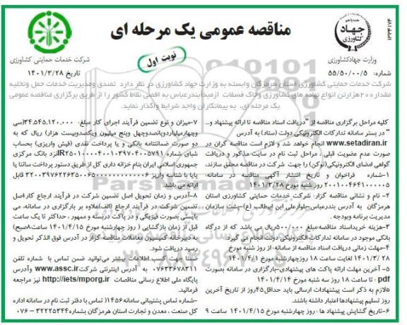 مناقصه تصدی و مدیریت خدمات حمل و تخلیه 200 هزار تن انواع نهاده های کشاورزی و خاک فسفات 