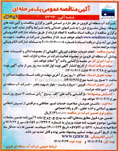 مناقصه انجام خدمات حفاظت فیزیکی (نگهبانی) 