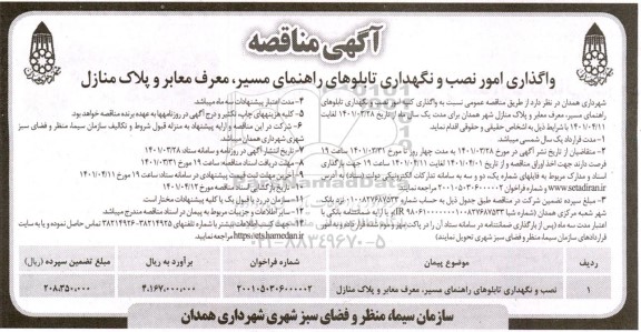 مناقصه واگذاری امور نصب و نگهداری تابلوهای راهنمای مسیر ، معرف معابر و پلاک منازل 