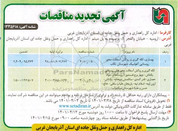 مناقصه بهسازی، لکه گیری و روکش آسفالت محور روستایی ... تجدید