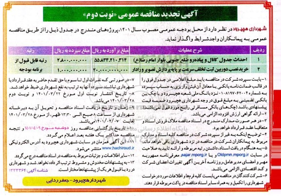 تجدید مناقصه احداث جدول کانال و پیاده رو..