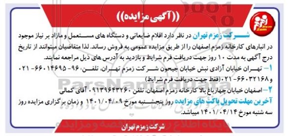 مزایده اقلام ضایعاتی و دستگاه های مستعمل و مازاد بر نیاز موجود در انبار