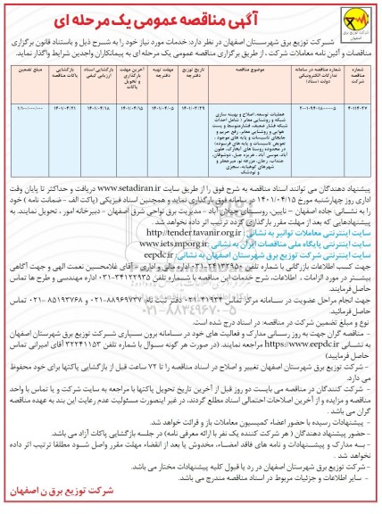 مناقصه عمومی عملیات توسعه، اصلاح و بهینه سازی شبکه و روشنایی معابر... 