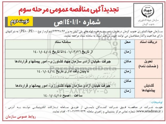 مناقصه خرید لوله های پلی اتیلن تجدید مرحله سوم نوبت دوم 