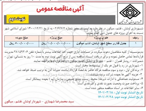 مناقصه جدول گذاری سطح شهر نوبت دوم 