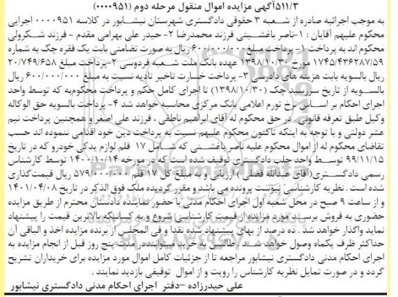 مزایده فروش 17 قلم لوازم یدکی خودرو 