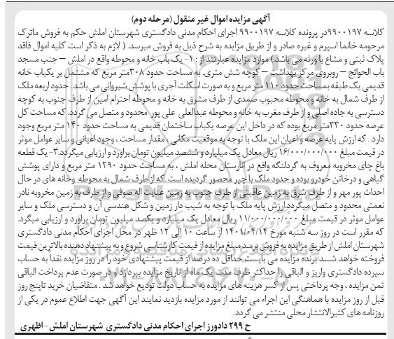 مزایده یک باب خانه و محوطه به مساحت 308 مترمربع 
